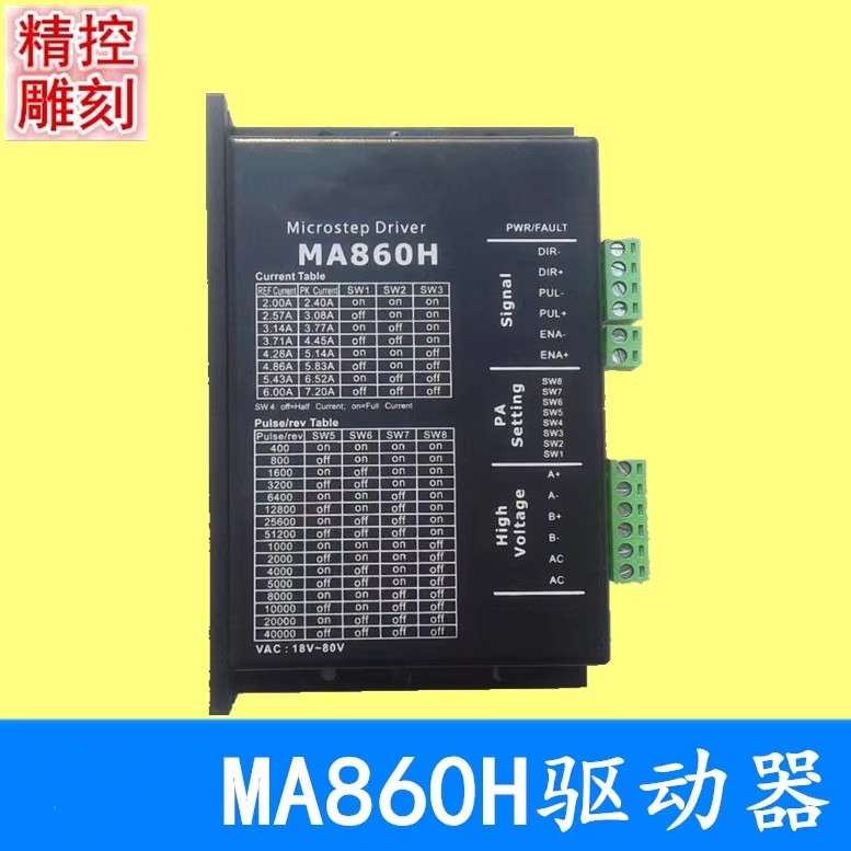 精品雕刻机驱动器MA860H/DMA860H驱动器驱动57/862相步进电机配件