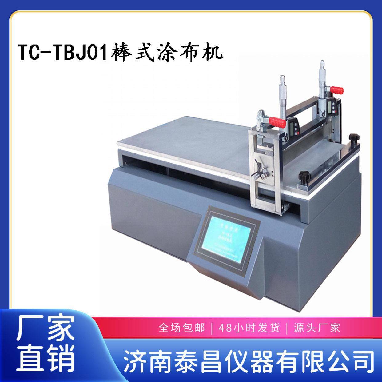 电池膜涂布机 锂电池TC-TBJ01棒式涂布机 电池隔膜涂布机