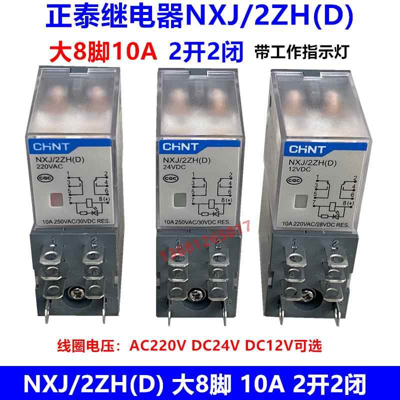 正泰小型继电器NXJ/2ZH(D) DC24V AC220V DC12V带灯 大8脚10A昆仑