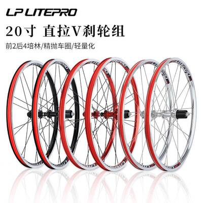 LP Litepro折叠车20寸轮组406/451 V刹直拉小轮4培林120响轻轮毂