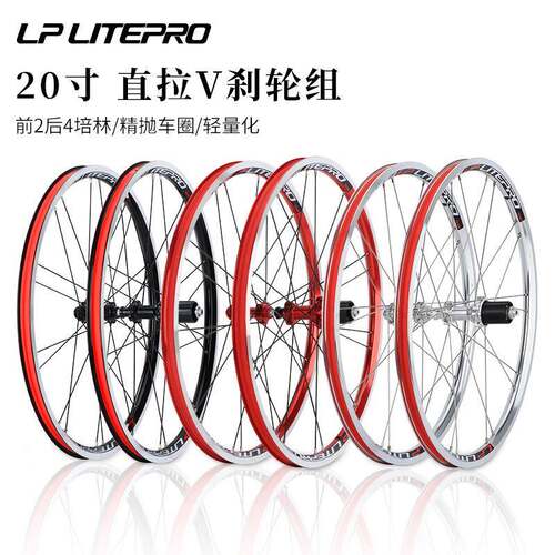 LP Litepro折叠车20寸轮组406/451 V刹直拉小轮4培林120响轻轮毂