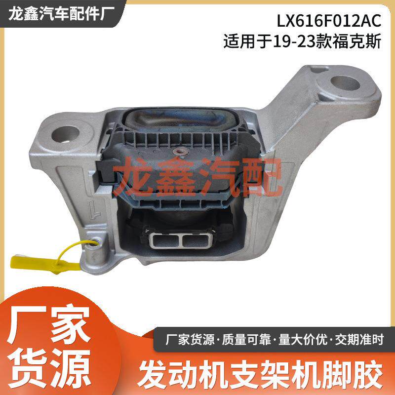 LX616F012AC适用于19-23款福克斯发动机脚胶发动机支架吊胶防震机