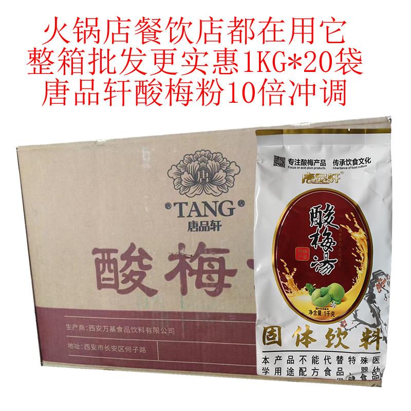 唐品轩酸梅汤1KG*20包酸梅粉速溶冲泡饮料西安酸梅汤桂花酸梅汁饮