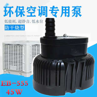 环保空调水泵 冷风机水泵冷风机潜水泵380V45W EB555 EB666 EB777