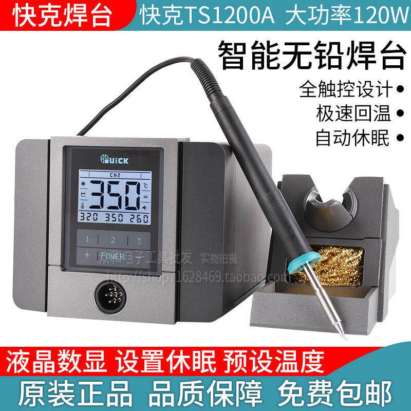 包邮 QUICK快克TS1200A 智能无铅电焊台电烙铁 120W自动休眠焊台