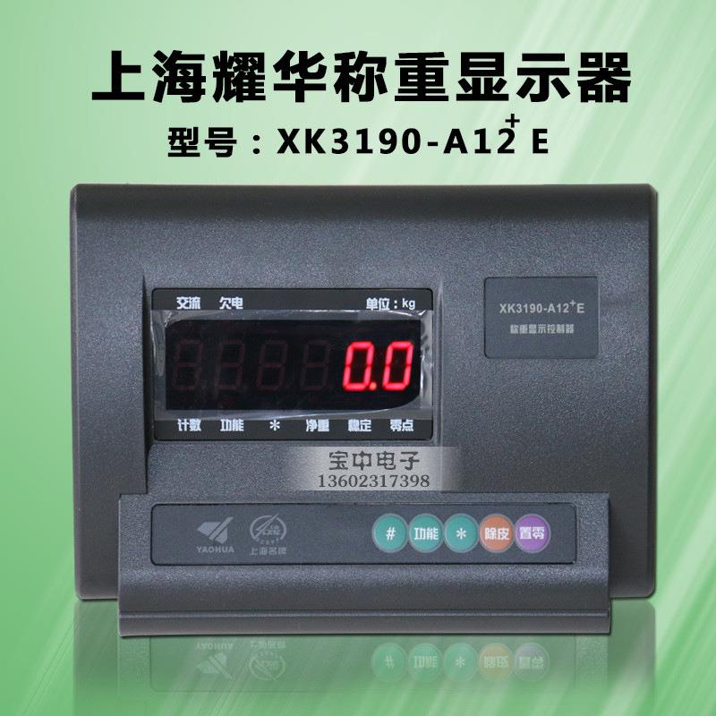 上海XK3190-A12E+称重显示控制器电子小地磅仪表计重台秤表头