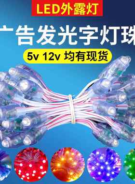 led广告牌发光字5v12v伏防水广告穿孔字红色9mm招牌冲孔外露灯珠