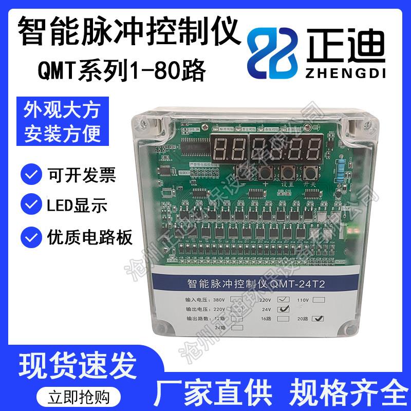 智能脉冲控制仪QMT-24T2型在离线 线袋式除尘清灰控制器入220出24