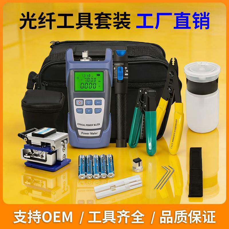 光缆光纤工具包套装熔接机冷接工具光功率计红光笔米勒钳切割刀批