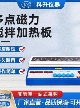 厂家直销多点数显磁力搅拌加热板ZNCL-DS-5点10点磁力搅拌器