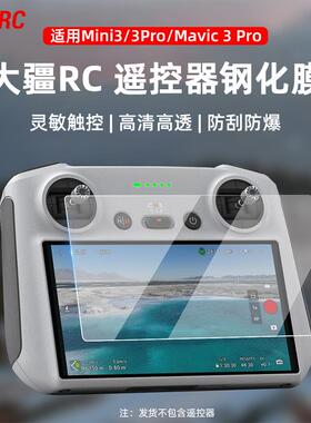 适用大疆Mini3Pro/AIR2S御3Pro遥控器钢化膜RC带屏保护膜贴膜配件