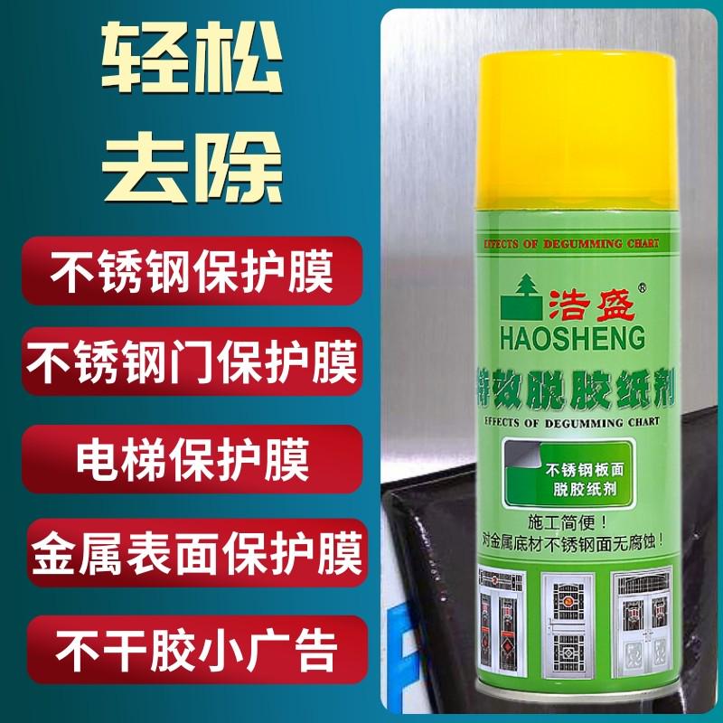 品牌浩盛脱胶纸剂不锈钢门铝合金门窗电梯保护膜除胶剂去胶脱胶