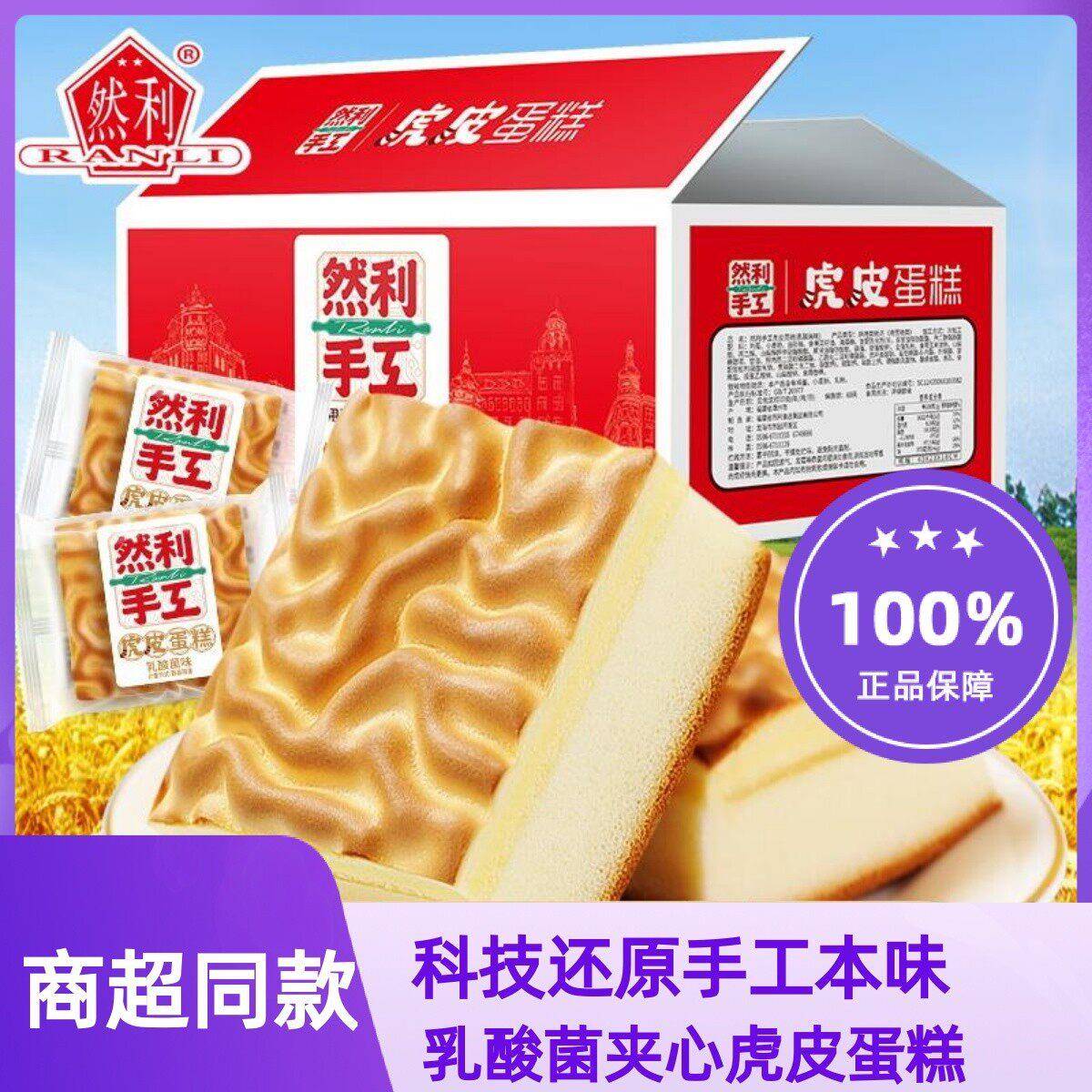 然利手早工虎皮糕乳酸菌味夹心面包整箱蛋餐糕点休闲食品包装零食