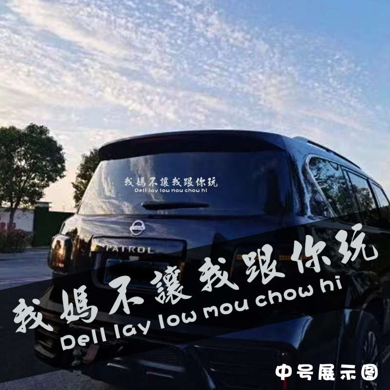 我媽不讓我跟你玩車貼DELL LAY LOW MOU CHOU HI車貼后玻璃貼