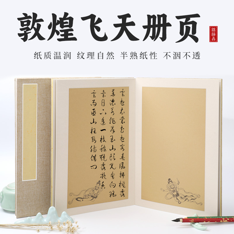 宣纸册页本敦煌飞天空白画册仿古蜡染笺半生半熟毛笔书法作品专用