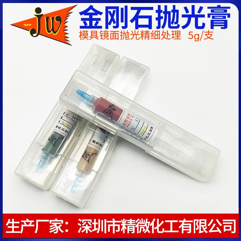 深圳精微化工金刚石研磨膏JW-ZSG精密省模高光钻石模具镜面抛光膏