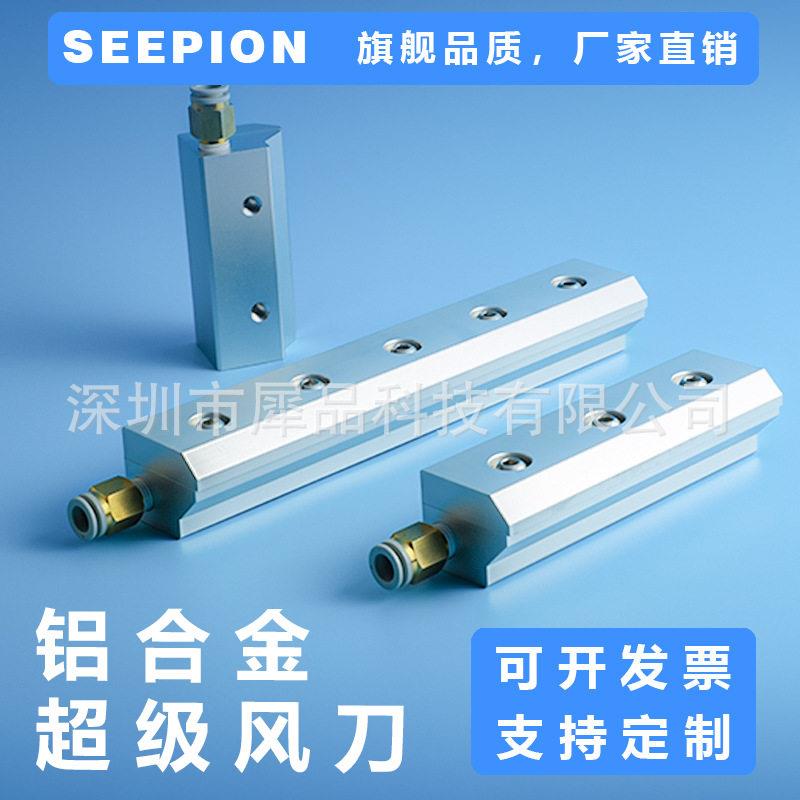 犀品seepion铝合金超级风刀气刀工业除尘除水冷却水雾效喷头