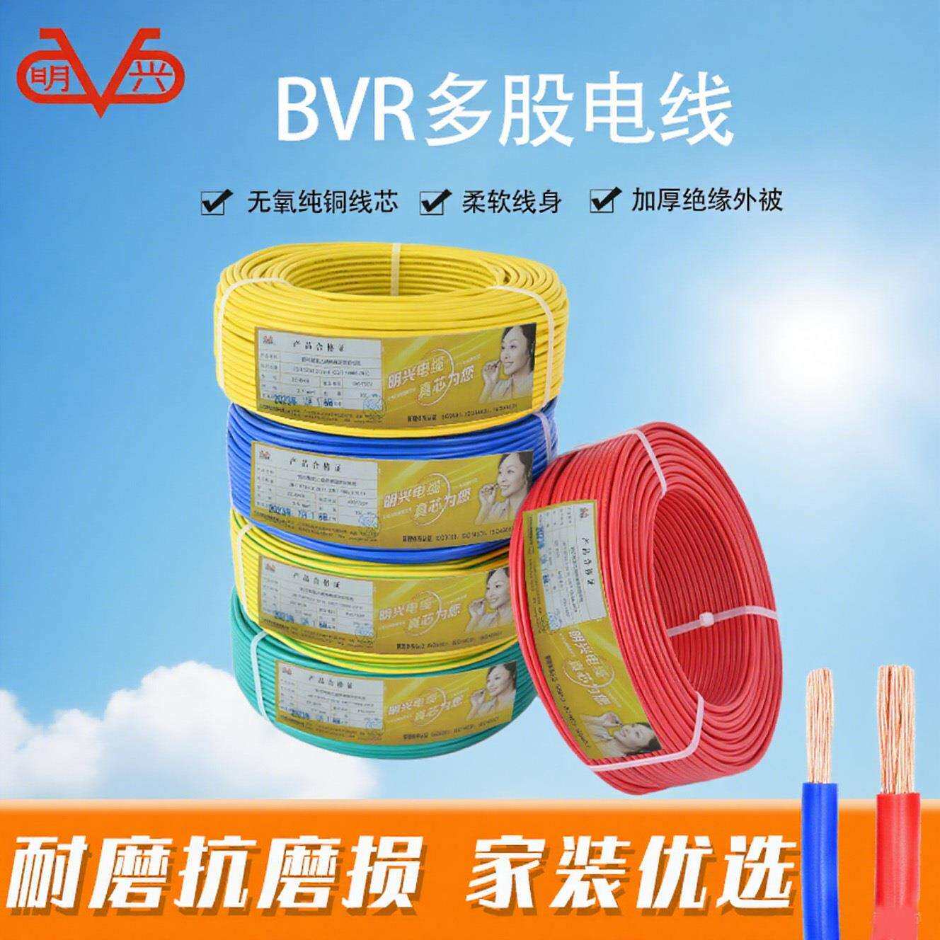 明兴电线BVR2.5/4/6平方单芯多股软电线国标家用铜芯阻燃耐火