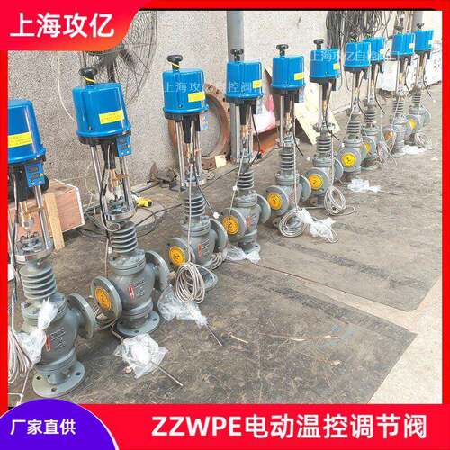 攻亿电动温控调节阀 ZZWPE-16CDN65 铸钢不锈钢，蒸汽热水