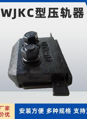 WJKC型双孔压轨器 焊接式压轨器 加固型双孔压轨WJKC系列压轨器