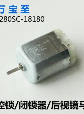 万宝至FC-280SC-18180汽车中控锁/闭锁器/转向后视镜马达 12V电机