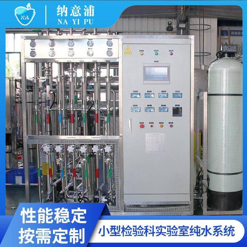 实验室纯水系统医院检验科超纯水机ro双级反渗透+edi去离子水设备