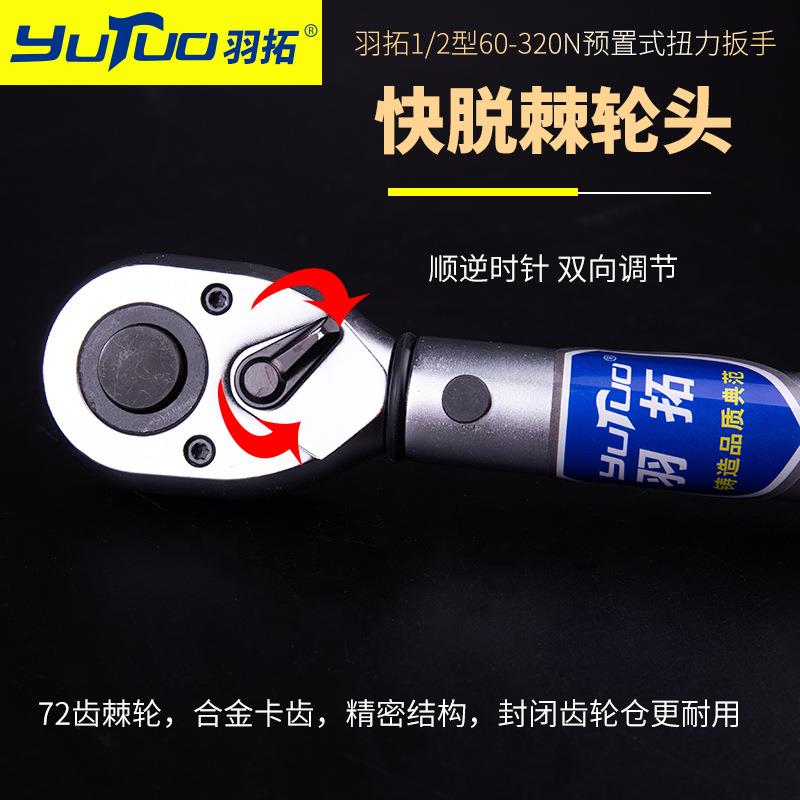 羽拓扭力扳手1/2型320Nm预置式快速扳手72齿高精度大扭力公斤扳手