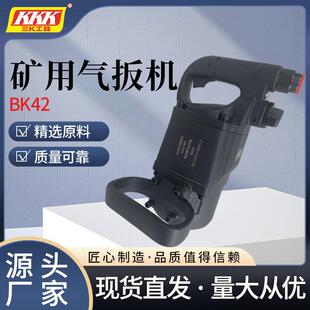 BK42型矿用气扳机气动扳手重型大风炮汽修工业级风动扳手厂家