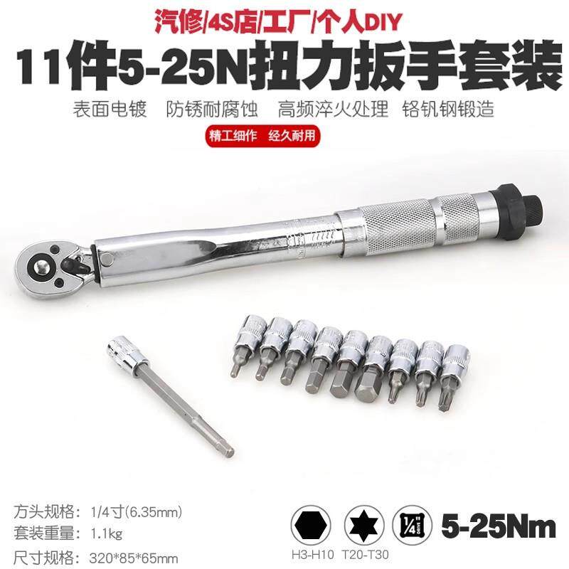 1/4预置式扭力扳手套装5-25N.m扭矩套筒批头组合铬钒钢汽修工具扳