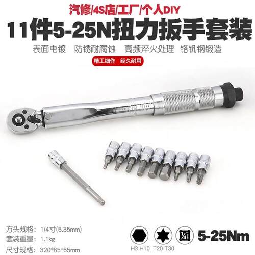 1/4预置式扭力扳手套装5-25N.m扭矩套筒批头组合铬钒钢汽修工具扳