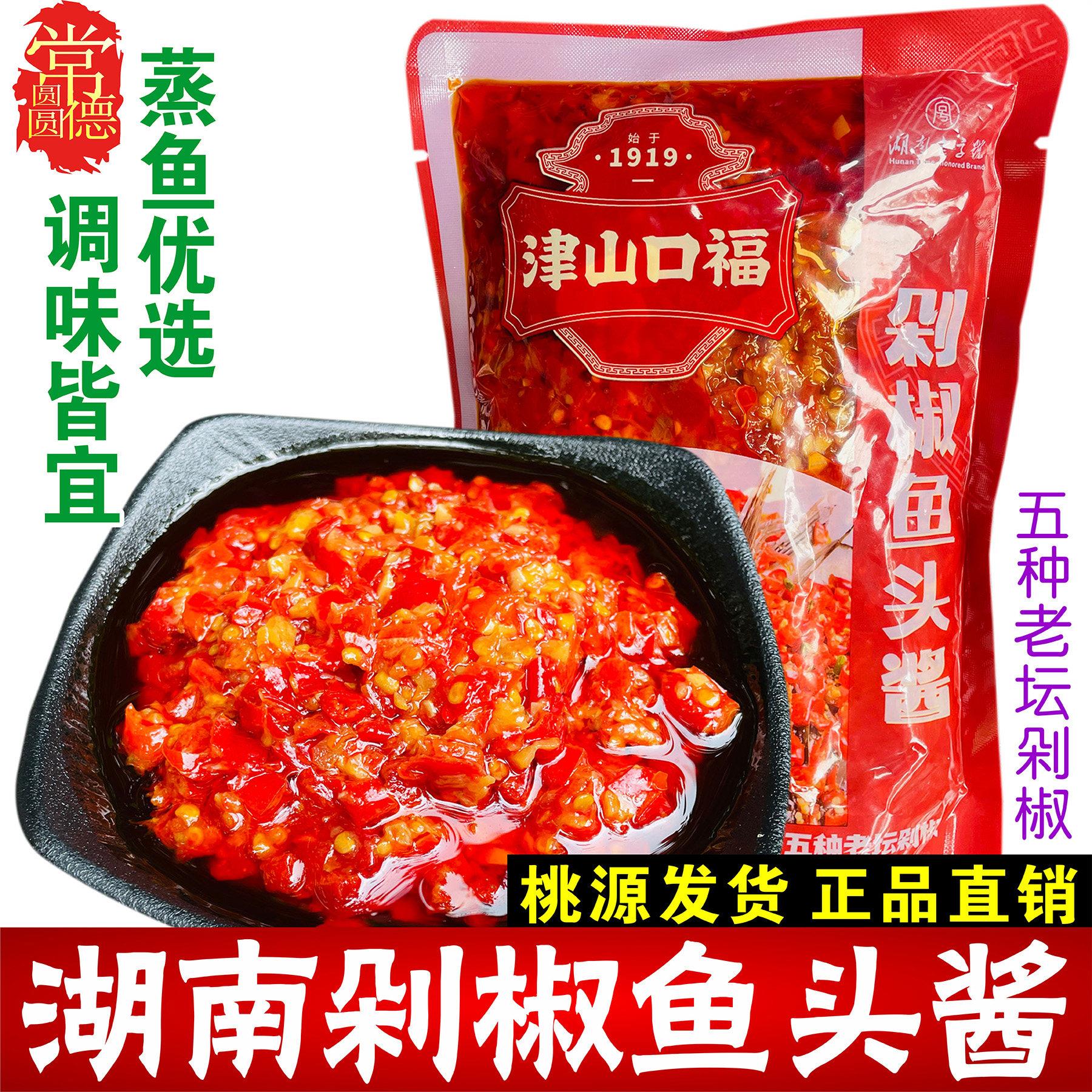 正宗津山口福剁椒鱼头辣椒酱湖南常德特产蒸鱼专用调料微辣下饭菜