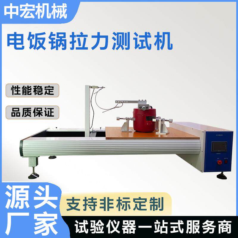 电饭锅拉力试验机伺服驱动拉伸测试锅体支架抗拉强度检测仪器现货