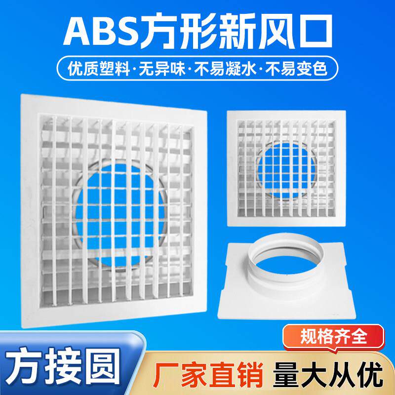 abs风口方变圆中央空调出风口天圆地方方变圆双层百叶格栅定做