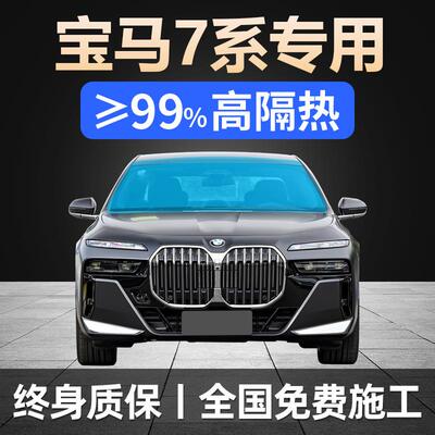 7系贴膜730Li 735Li 740Li天窗防晒隔热防爆前挡风玻璃太阳膜