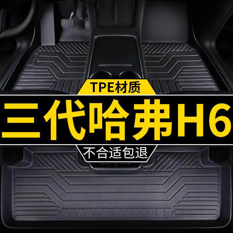 适用第三代哈弗h6脚垫max专用Pro经典版哈佛汽车tpe包围脚踏地毯