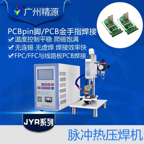 广州精源JYEE PIN脚与PCB板锡焊 热压焊电源广州精源电子设备公司