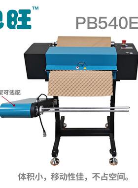 PB540E+折叠纸成型机，全自动出牛皮泡泡纸，可降解缓冲出口无忧
