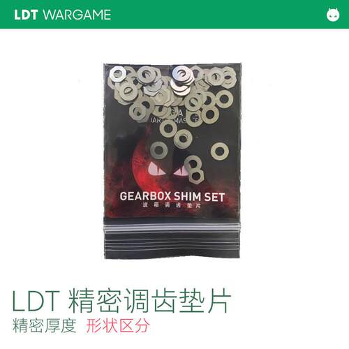 LDT LDX 7075 2号波箱3号精调齿轮垫片调齿金属垫片高精度