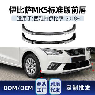 Ibiza西雅特伊比萨 前铲前唇改装 西亚特MK5 2018 适用Seat