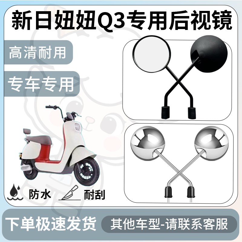 得着适用新日妞妞q3后视镜电动车反光镜通用型配饰倒车镜改装配件