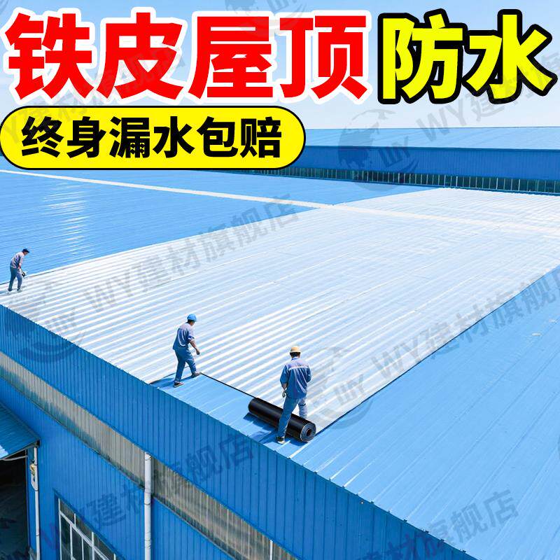 铁皮屋顶防水补漏材料铁棚铁皮房盖金属屋面漏水维修防水贴自粘布