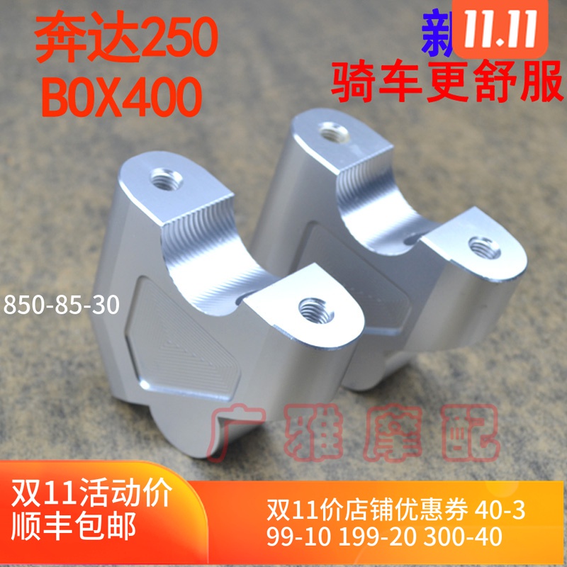 摩托车奔达250BOX400改装车把加高码手把增高码铝合金配件金吉拉