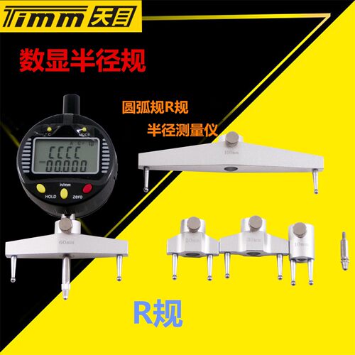 桂林天目数显半径规 R规 数显半径测量仪 数显弧度规 圆规测量仪