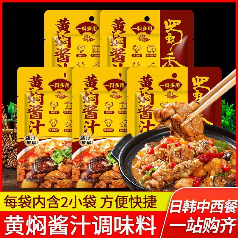 正宗蜀香黄焖酱汁儿120g*5袋黄焖鸡米饭酱料闷牛肉排骨专用料理包