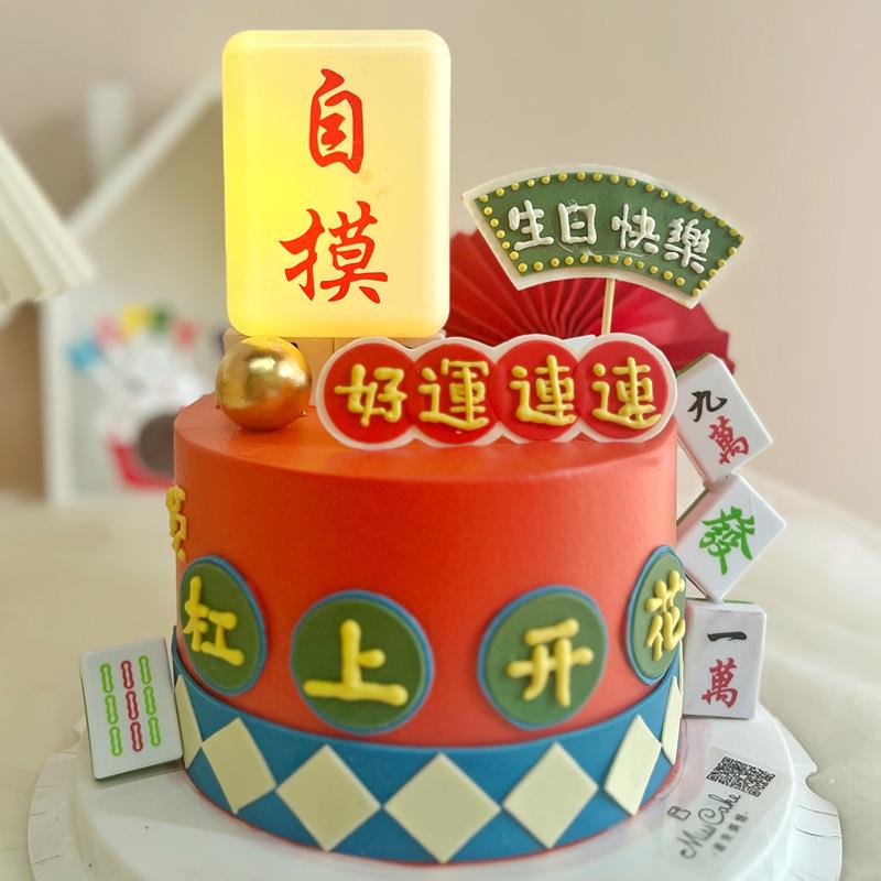 网红发财中字自摸塑料发光麻将生日快乐场景蛋糕烘焙装饰摆件模型