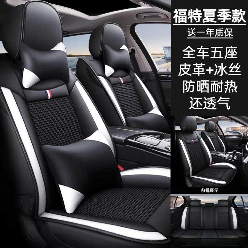 适用福特冰丝款汽车座套福睿斯嘉年华领界领睿金牛座汽车坐垫夏季