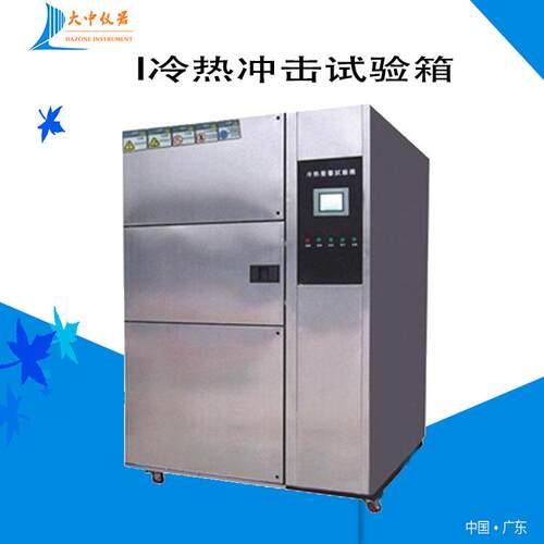 冷热冲击试验机快速温变冷热冲击试验箱冷热交替冲击试验箱