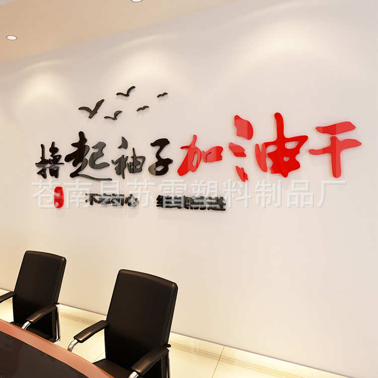 撸起袖子加油干贴纸企业办公室文化背景墙贴画3d立体励志标语