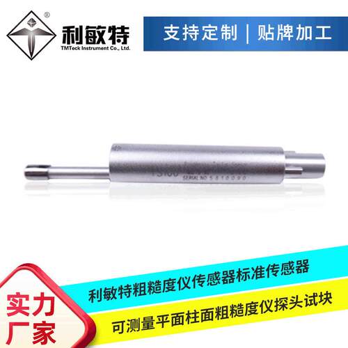 利敏特表面粗糙度仪传感器标准传感器可测量平面曲面粗糙度仪探头
