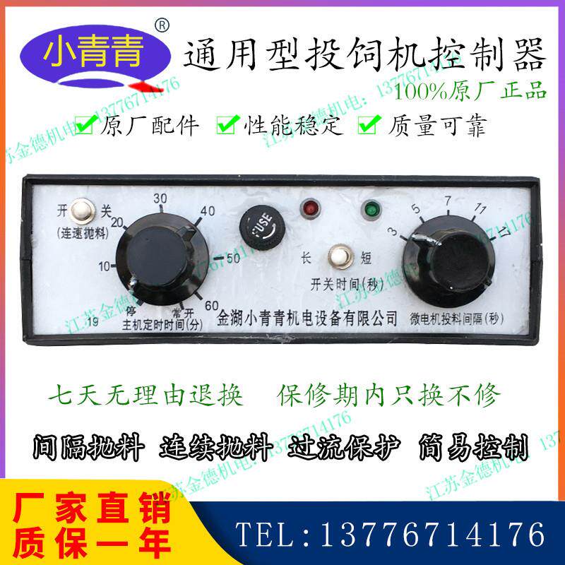 小青青投饲机控制器鱼塘养殖投饵机控制盒定时器投料机定时器时控
